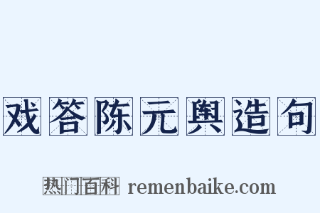 戏答陈元舆造句是什么意思的图片